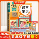 2026斗半匠课堂笔记五年级下册语文人教版黄冈学霸笔记随堂笔记同步教材全解小学生课前预习课后复习辅导书