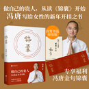 冯唐锦囊新书 赠风琴折页金句给女性的人生开挂之书 做自己的贵人 活成自己的靠山 女性励志 文学畅销书籍 锦囊