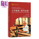 香港非物质文化遗产系列：古琴艺术（斲琴技艺）港台艺术原版 黃良喜 中华书局出版