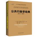公共行政学经典（第七版·中国版）（公共行政与公共管理经典译丛） 豆瓣高分 经典著作 政治学必读