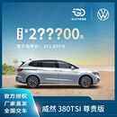 【裸车定金】上汽大众威然 豪华德系大七座MPV 全新汽车整车 380TSI 尊贵版