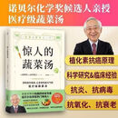 【热销图书】惊人的蔬菜汤(让身体恢复气的医疗级蔬菜汤)抗癌药研发专家诺贝 惊人的蔬菜汤