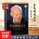 【正版包邮】李光耀观天下 李光耀著 看大势方能铸成功 政治读物 访谈问答录回忆录 北京大学出版社 政治历史人物传记书籍 李光耀观天下