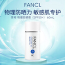 芳珂（FANCL）物理防晒霜60ml 敏感肌温和护肤无添加持久防水防汗清爽不油腻