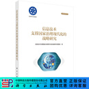 信息技术支撑国家治理现代化的战略研究
