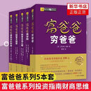 【正版速发】富爸爸穷爸爸 原版财商教育系列 罗伯特清崎 现金流经济投资财务个人理财正版书籍 穷爸爸 富爸爸穷爸爸 新版