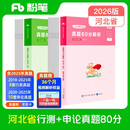 粉笔公考2026河北省考历年真题【行测+申论】真题80分公务员考试真题2册