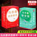 【唐诗宋词自选】鲜衣怒马少年时1+2 唐宋诗人的诗酒江湖  古诗词课 马未都讲透唐诗 古诗词课 乐府之乐 唐诗三百首 等 凤凰新华书店旗舰店 马未都讲透唐诗+马未都讲宋词【定价358】