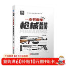 一本书看懂枪械基础知识 枪械 自动原理 闭锁方式 射击模式 瞄准 王洋