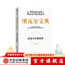【官方旗舰店】纳瓦尔宝典 埃里克乔根森著  从白手起家到财务自由 硅谷知名天使投资人纳瓦尔智慧箴言录 励志与成功 中信出版社正版图书