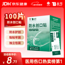 云南白药泰邦防水创口贴  轻巧透气皮外伤擦伤创可贴防磨脚贴 100片