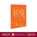 中央音乐学院长号每日基本功练习