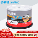 IMATION铼德 CD-R空白光盘 超硬可打印50片装700MB 52倍高速 车载播放 电脑读取刻录碟片存储数据视频音乐