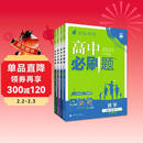 2026高中必刷题 高一下 数学物理化学生物（套装共四册） 人教版 教材同步练习册 理想树图书
