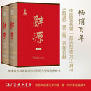辞源（第三版）（全两册)