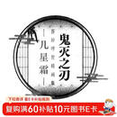 鬼灭之刃 吾峠呼世晴画集 -几星霜内含十五张画集限定插画  超精美双面拉页海报 附带作者对插画的解说 超人气动漫漫画