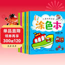 涂色本全6册0-2-3-6岁宝宝简笔画涂色书视觉激发训练儿童绘画填色专注力训练益智游戏早教书籍