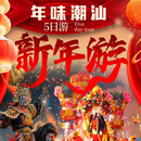 引时代新春限定[纯玩四钻]年味潮汕5天4晚（30人团） 2月17日 （大年初一） 成人