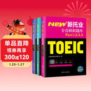 2026年新托业考试全真模拟题库toeic国际交流英语考试真题教程阅读听力词汇（套装共3册）