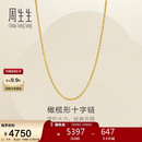周生生新年十字扣圈黄金项链百搭足金素链锁骨链95483N计价45厘米3.4克