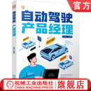 自动驾驶产品经理 陈龙 汽车驾驶 自动驾驶系统 产品管理 自动驾驶基础 自动驾驶产品核心 自动驾驶产品研发管理书籍