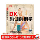 DK瑜伽解剖学 用3D透视图彻底讲清如何做有效的瑜伽练习 瑜伽体式细节指南
