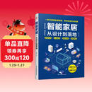 智能家居 从设计到落地：一本讲透全屋智能水电预留，零基础也能装