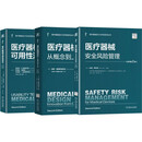 医疗器械可用性测试+医疗器械设计：从概念到上市+风险管理 医疗器械开发系列 左针冰 套装共3册