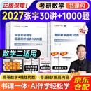 张宇2027考研数学基础30讲 高等数学分册+线性代数分册+1000题 数学二  27张宇考研可搭强化36讲肖秀荣1000题腿姐李永乐武忠祥闪过英语词汇徐涛核心考案黄皮书汤家凤