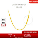 周大福麻花链 黄金素链项链(工费460)45cm 约8.85g EOF1128礼物