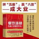 餐饮连锁五最八效盈利方法 智元微库出品