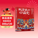 故宫里的中国史