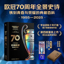 冠绝欧洲：欧冠图文全史（70周年典藏）