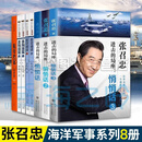 张召忠书籍全套8册 进击的局座3册/走向深蓝上下2册/规范海洋上下2册/航母档案·日本卷