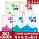 【新华优选】2026初中拔尖特训初中九年级上下册语文数学英语初中必刷题教材同步专项提升尖子生学案题库思维训练通学城典 【5本装】语数英物化-人教版 九年级上