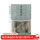 世说新语译注（注音版）