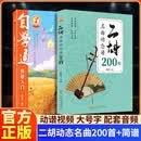 【正版】二胡名曲动态谱200首+自学简谱（共2册）中老年零基础入门教材从演奏坐姿左右持弓一步步玩转二胡 儿童自学曲谱大全从零起步循序渐进图解重点难点快速入门二泉音乐赛马曲目附带教学视频 2本【二胡名曲