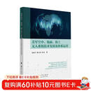 美军空中、地面、海上无人系统技术发展及体系运用 国防工业出版社 书籍