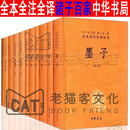 诸子百家（全14册）中华书局中华经典名著全本全注全译 孟子/墨子/荀子/韩非子/淮南子/老子/庄子管