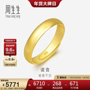 周生生新年黄金戒指 足金素圈活口戒男女情侣 可作对戒09141R 计价4.2克