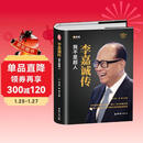 李嘉诚传【精装全新正版自传书】企业家名人经商传记类书籍 商业大亨企业经营管理人物全传 港商华人大佬做人经商之道人生由我谋略