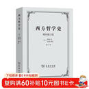 西方哲学史（增补修订版）