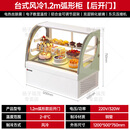 扬子（YANGZI）风冷蛋糕展示柜冷藏商用烘焙甜品柜糕点柜冰箱生日保鲜柜冰柜【风冷无霜】1.2米弧形台式后开门