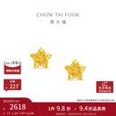 周大福镂空爆闪方糖星星足金黄金耳饰耳钉(工费260)约1.8g EOF1673