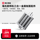 海氏（Hauswirt）海氏厨师机多功能配件 金属制面三合一