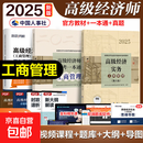 【真便宜】备考2026高级经济师2025考试教材用书+备考一 【教材+一本通+试卷】工商4本