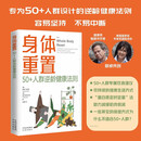 【现货速发】身体重置 专为50+人群设计的 逆龄健康法则 不易中断 容易坚持不需要节食也没有禁食期 不涉及饮食热量限制 晚年健康由70岁决定 身体重置  全新正版