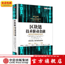 包邮 区块链：技术驱动金融 区块链基础技术教科书中信出版社图书