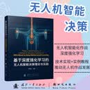 基于深度强化学习的无人机智能决策理论与实践