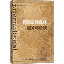 国际品牌服务与管理 金茵 中国纺织出版社 9787518071340